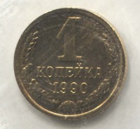 монета 1 копейка СССР 1990 UNC, оригинальная запайка - вид 1 миниатюра